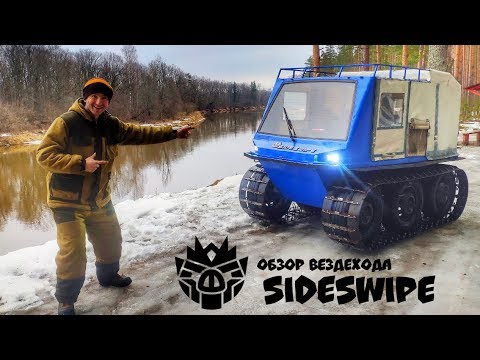 Видео: Обзор гусеничного вездехода Сайдсвайп ( SIDESWIPE )