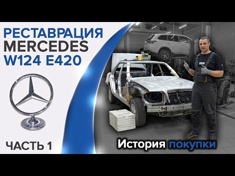 Видео: Мерседес W124 E420, E500. История владения и восстановления.