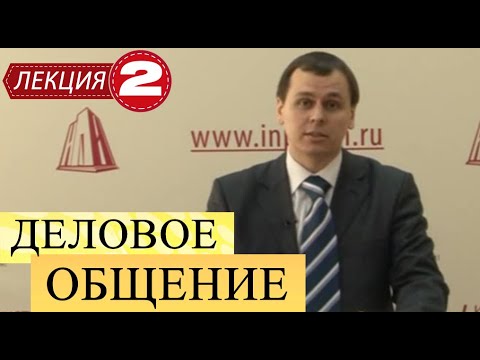 Видео: Деловое общение. Лекция 2. Невербальное деловое общение.