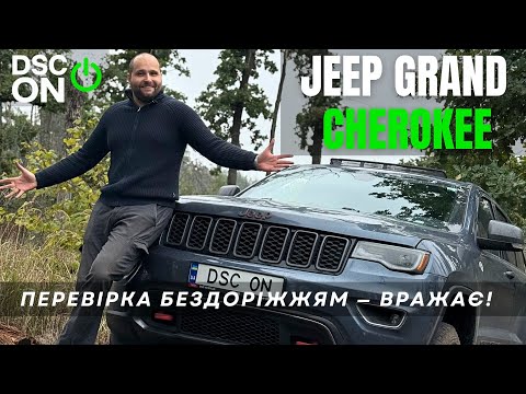 Видео: Jeep Grand Cherokee 3.6 (2021) — перевірка потужності на бездоріжжі! Повний огляд і тест.