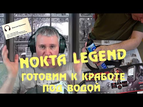 Видео: Nokta Legend готовим к работе под водой