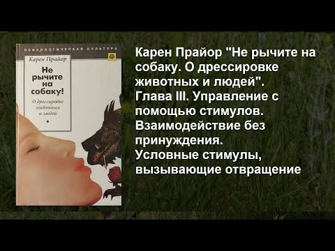 Видео: Стрим 233.  Карен  Прайор "Условные стимулы, вызывающие отвращение"