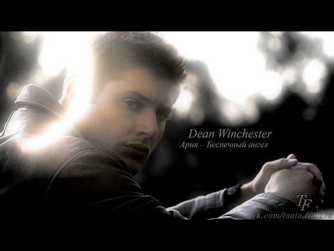 Видео: Dean Winchester | Беспечный ангел