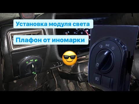 Видео: Установка на жигу модуля света от гранты! Плафон света в салон от иномарки 😏