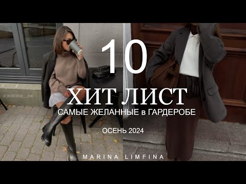 Видео: Топ 10 ХИТОВ ОСЕНИ 2024 | САМЫЕ ЖЕЛАННЫЕ ВЕЩИ для ГАРДЕРОБА