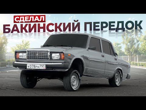 Видео: КУПИЛ 2107. ВОССТАНОВИЛ СВОИМИ РУКАМИ. СДЕЛАЛ БАКИНСКИЙ ПЕРЕДОК 