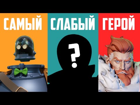 Видео: 5 ХУДШИХ ГЕРОЕВ в DEADLOCK