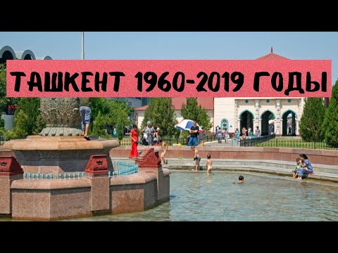 Видео: Ташкент 1960 -2019гг