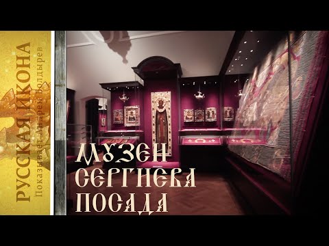 Видео: Русская икона, показывает Андрей Болдырев. 191. Музеи Сергиева Посада. Часть 1