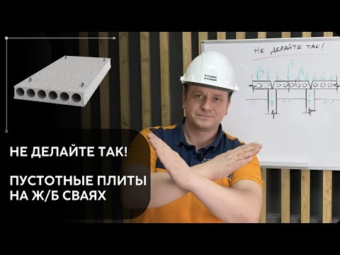 Видео: Пустотные плиты на ж/б сваях, так делать НЕЛЬЗЯ!