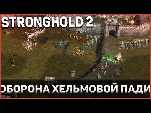 Видео: Тяжелейшая оборона Хельмовой Пади в Stronghold 2