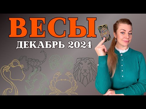 Видео: ВЕСЫ декабрь 2024: гороскоп таро Анна Ефремова