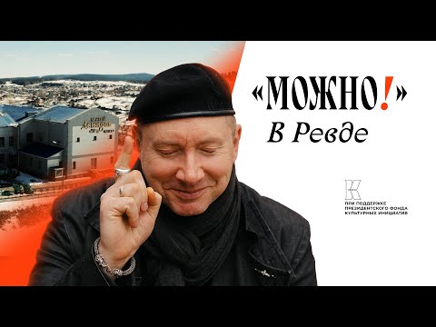 Видео: Можно! С Можаевым #12 в Ревде!