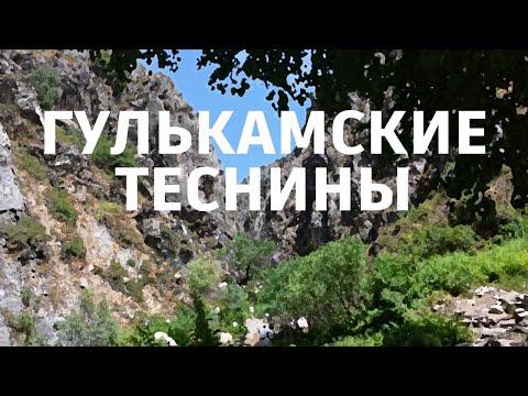 Видео: #гулькамские_теснины #гулькам #водопад 6 июля 2025