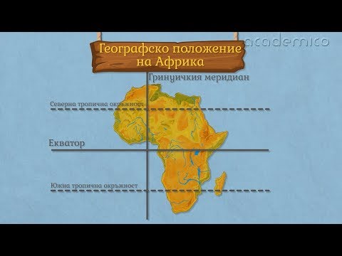 Видео: Опознаване на Африка - География 5 клас | academico