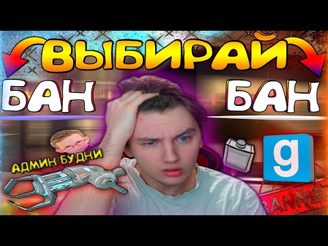 Видео: 🔥 ОТ БАНА НЕ ЛИВНЁШЬ (АДМИН ДАРК РП) ► Garry's mod [Dark Rp]