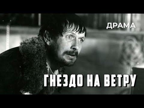 Видео: Гнездо на ветру (1979 год) драма