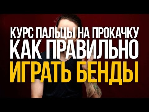 Видео: Как правильно играть бенды на гитаре - Видео из курса "Пальцы На Прокачку" - Первый Лад