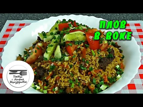 Видео: Плов в воке. Как приготовить плов в сковороде вок. Рецепт плова в воке. Плов за полчаса