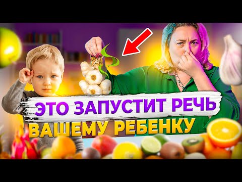 Видео: ТОП-5 необычных игр на развитие обоняния, которые помогут вашему ребенку начать говорить.