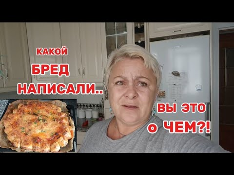 Видео: НУ и ЗАПРОСЫ🤨ЛЮДИ УСТАЛИ от СКУЧНЫХ ,ФАЛЬШИВЫХ ,ПОРЯДОЧНЫХ-ЭТО СКУШНО!/ПРИГОТОВИЛА ШЕДЕВР за 20минут