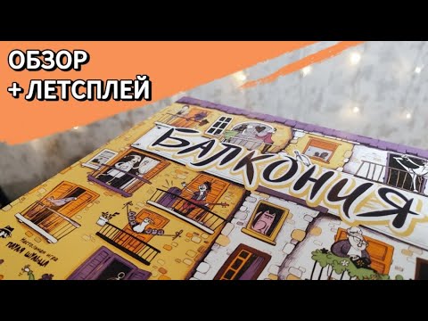 Видео: Балкония 🦊 настольная игра: обзор и летсплей