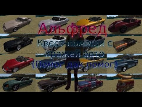 Видео: 🧔Альфред. 🚗Квест-помощи по угону автомобилей🚗. Где найти, как выполнить. ARIZONA RP.