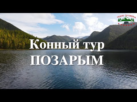 Видео: Конный тур к реликтовому озеру Позарым, Хакасия