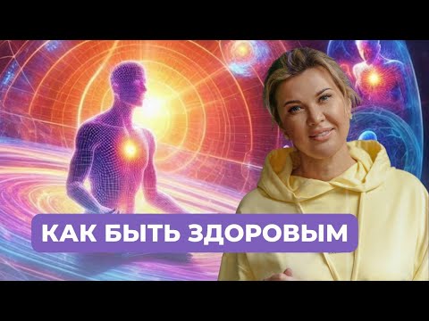 Видео: Как стать здоровым и счастливым перед 2028 годом. Максимальная забота о теле.