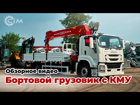 Видео: Мощь и эффективность: Бортовой грузовик ISUZU 4x2 с КМУ VIGRUS SHS2006