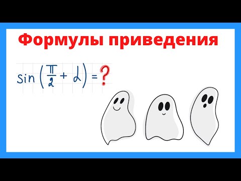 Видео: Формулы приведения