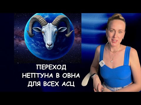 Видео: Нептун в Овне. Прогноз для всех Асцендентлв