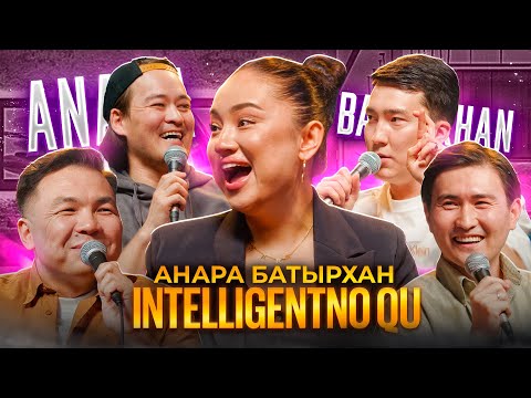 Видео: АНАРА БАТЫРХАН | INTELLIGENTNO QU #11