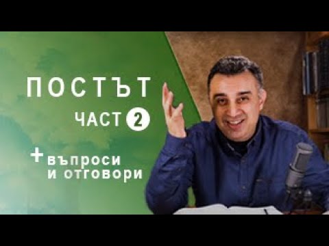 Видео: Постът - част 2 + въпроси и отговори /21.04.2020 / п-р Татеос