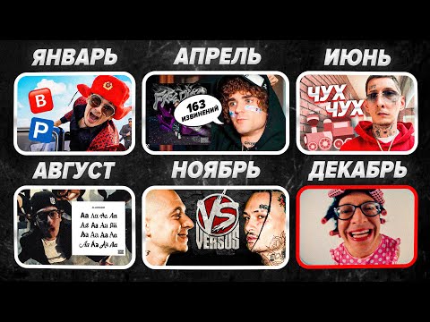 Видео: КАКИМ БЫЛ 2022? / ВСЕ ХИТЫ, МЕМЫ и БИФЫ / Morgenshtern и Oxxxymiron