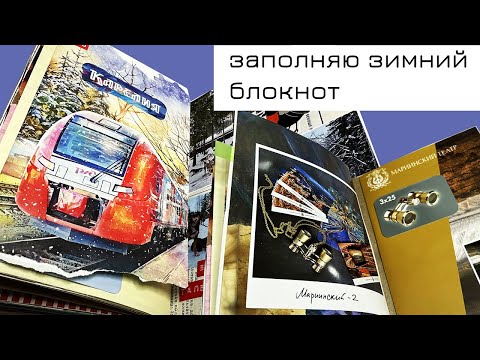 Видео: Заполняю зимний блокнот