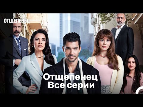 Видео: Отщепенец Все серии (Русский Дубляж)