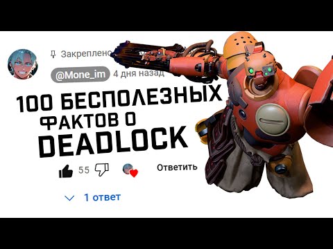 Видео: 100 БЕСПОЛЕЗНЫХ ФАКТОВ О DEADLOCK