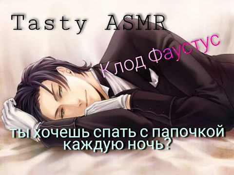 Видео: ASMR / Клод Фаустус || комфорт