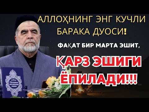 Видео: Дуо Дахшат! Пул тўхтовсиз оқади, қарзлар йўқолади ва ҳаёт бахт ҳамда баракага тўлади! Best Power Dua