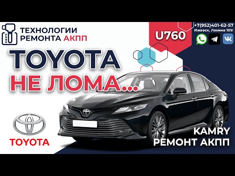 Видео: Плохое переключение АКПП U760 Toyota Camry XV70