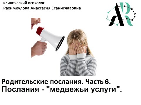 Видео: Родительские послания. Часть 6. Послания-"медвежьи услуги".