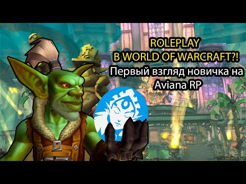 Видео: ROLEPLAY В WORLD OF WARCRAFT?! | Первый взгляд новичка на Aviana RP