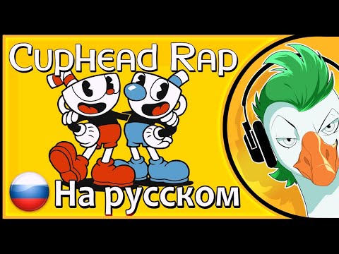 Видео: CUPHEAD RAP (На русском)