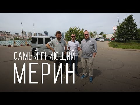 Видео: САМЫЙ ГНИЮЩИЙ МЕРИН/MERCEDES G КЛАСС ПУХ/БОЛЬШОЙ ТЕСТ ДРАЙВ Б/У