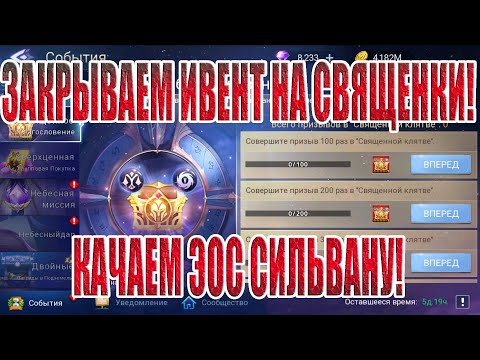 Видео: ЗАКРЫВАЕМ ИВЕНТ НА СВЯЩЕНКИ! Mobile Legends: Adventure