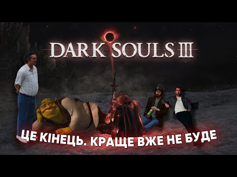 Видео: DARK SOULS 3 - КІНЕЦЬ ГЕНІАЛЬНОСТІ ХІДЕТАКИ [3]