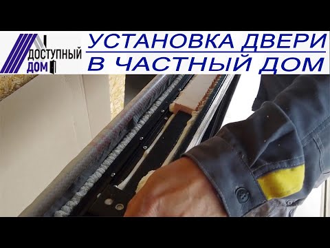 Видео: Установка входной двери с терморазрывом в частный дом