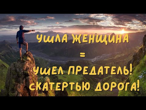 Видео: Предала женщина? Почему нельзя возвращать предателя?