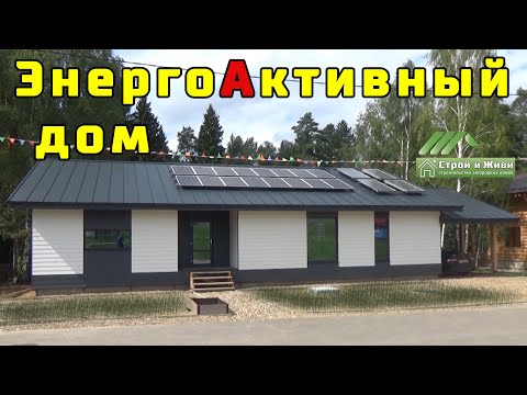 Видео: ЭнергоАктивный дом с 2-м каркасом стен. ЦЕНА. Москва. "Строй и Живи"